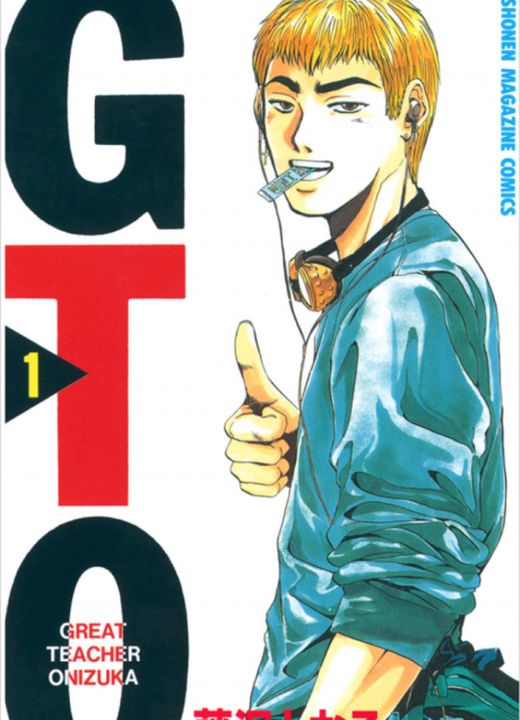 GTO: Great Teacher Onizuka漫画封面